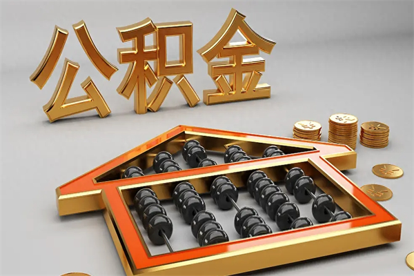 天长找人提取公积金流程（找人提取公积金流程视频）